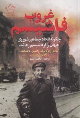غروب فاشیسم (چگونه اتحاد جماهیر شوروی جهان را از فاشیسم رهانید)